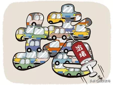 三大共识～治堵！西安按下“快进键”