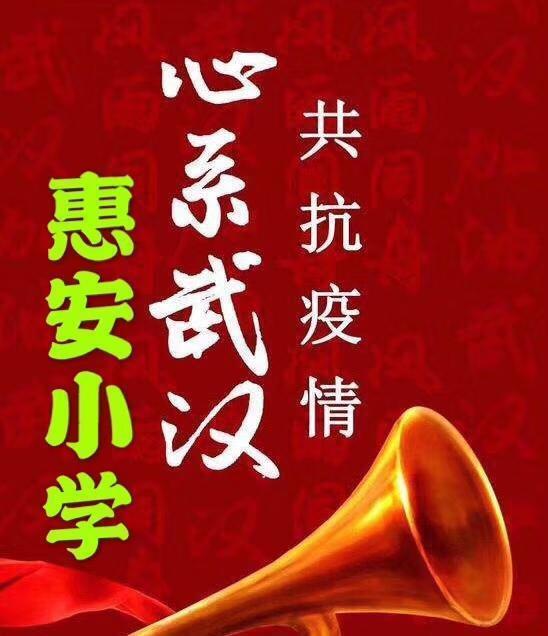 惠安小学共同抗疫，线上教育精彩纷呈——3.2体育锻炼篇（三）