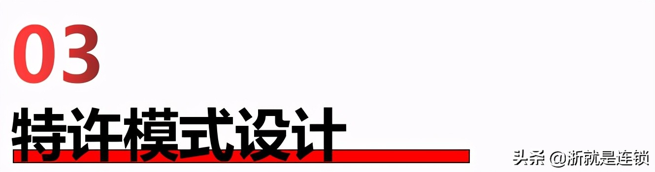 四步教您打造连锁招商体系,连锁商业模式与选型