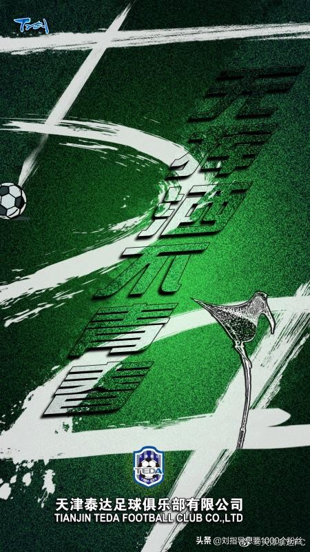 五四青年节，国内足球俱乐部海报赏析