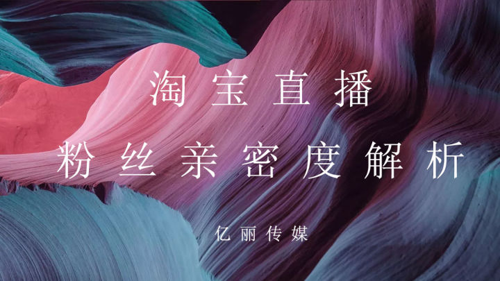 淘宝直播粉丝亲密度在哪,淘宝直播亲密度如何提升