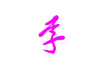 掌握这四个方法你的字越来越漂亮,掌握这几个小技巧轻松把字写好