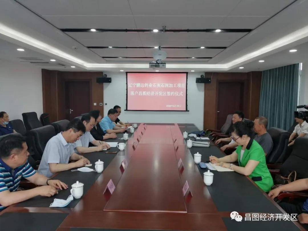 辽宁鹏达钙业石灰石深加工项目落户昌图经济开发区签约仪式举行