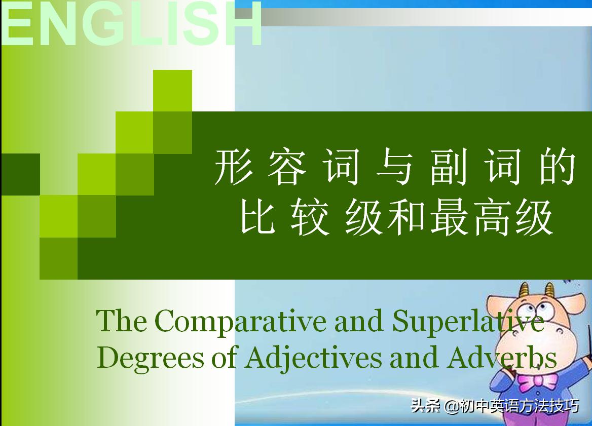 初中英语形容词和副词比较级和最高级用法大全，看过够用初中四年