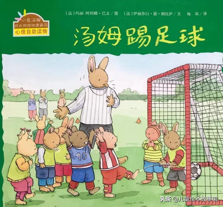足球绘本故事,绘本故事汤姆
