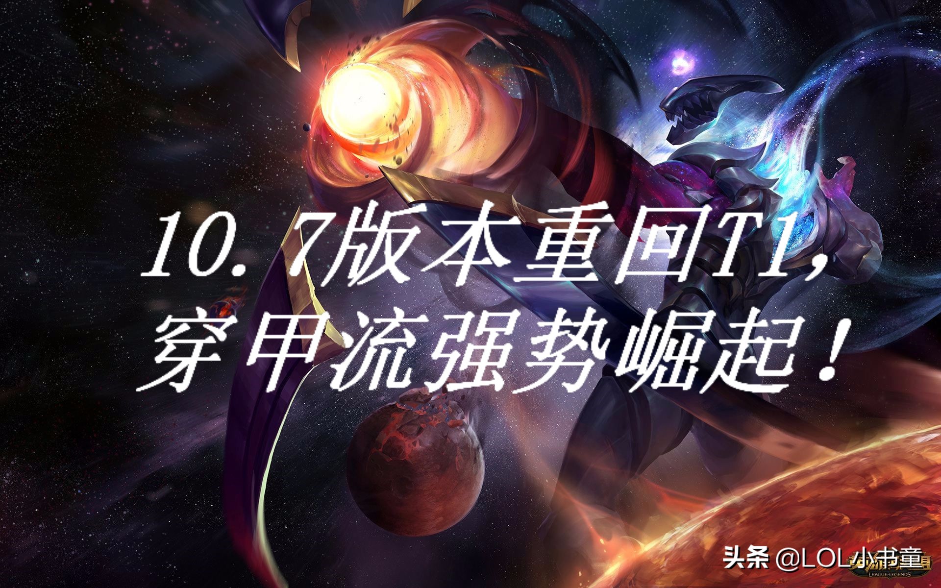 12.1lol韦鲁斯出装符文,jackeylove穿甲流韦鲁斯出装