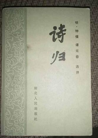 钟元春,钟惺与谭元春开创的诗歌是什么派