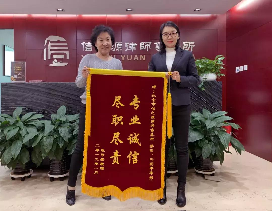2018信之源锦旗故事|专注每一起案件，珍惜每一个托付！