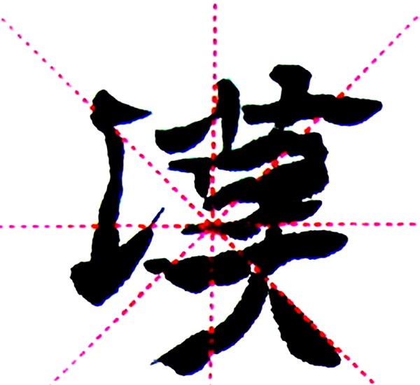 魏楷创作训练,魏刚小楷教程