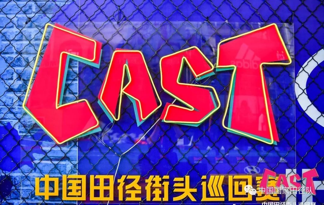 街头赛北京站谢震业百米10秒04王宇2米30跳高夺冠