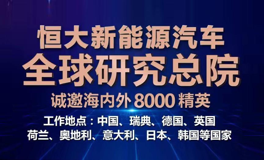 技术+人才双重驱动！集齐顶尖造车科技后，恒大面向全球招兵买马