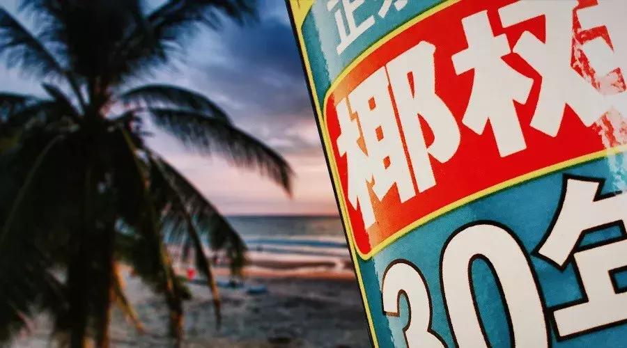 椰汁的黑铁罐中藏着百味海南：有开明也有粗鄙，有务实也有逐利