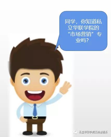私立华联学院营销,私立华联学院2004招生