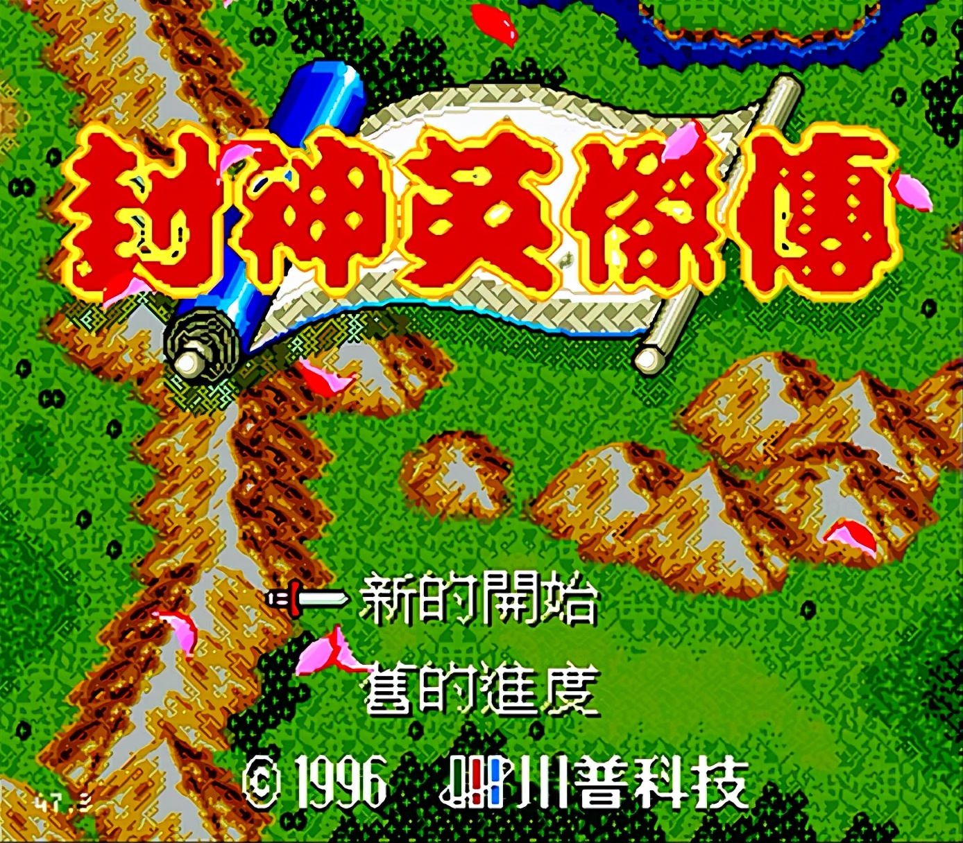 世嘉封神英杰传解析,世嘉封神英杰传每关攻略