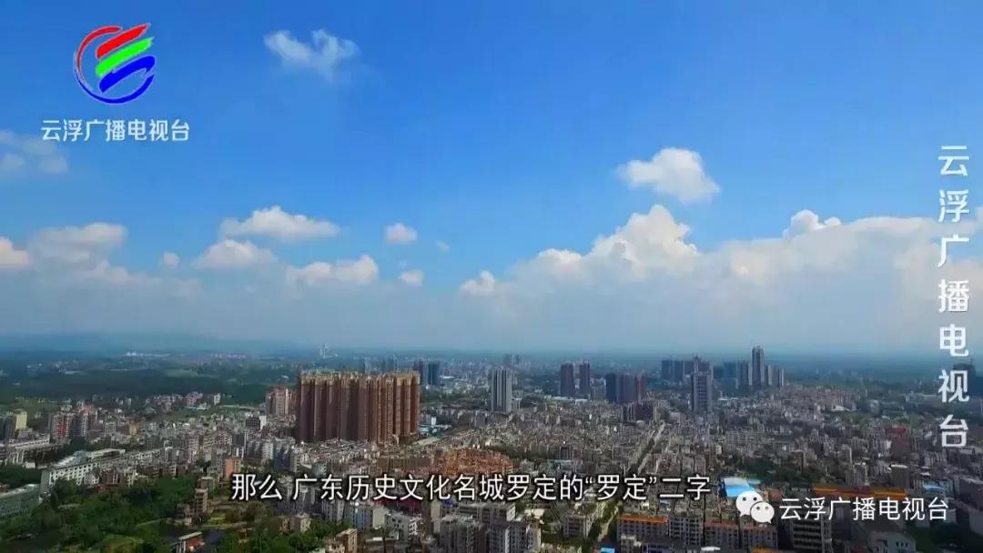 罗定人的家在哪里,罗定地方名由来