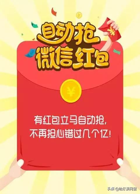 【网警提示】春节红包解密