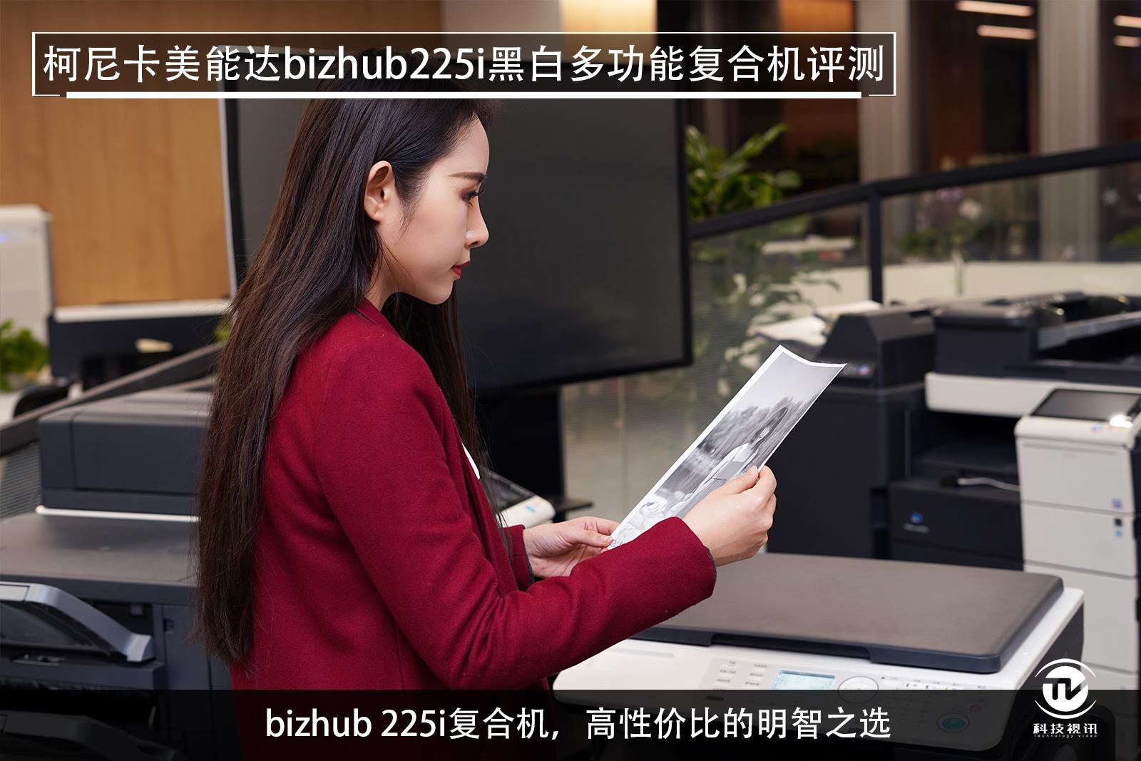 至轻至简柯尼卡美能达bizhub225i复合机评测