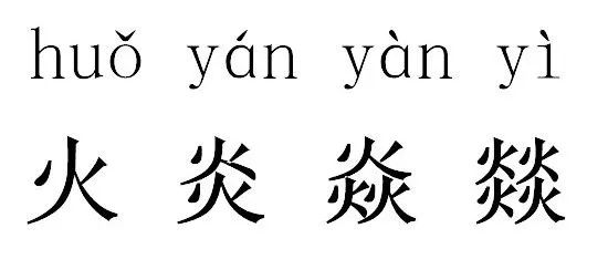 读对这些“字”，为啥就这么难难难难难？
