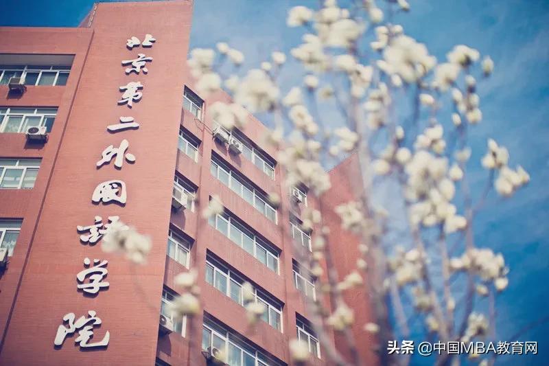 北二外在职mba,北二外mta好考吗