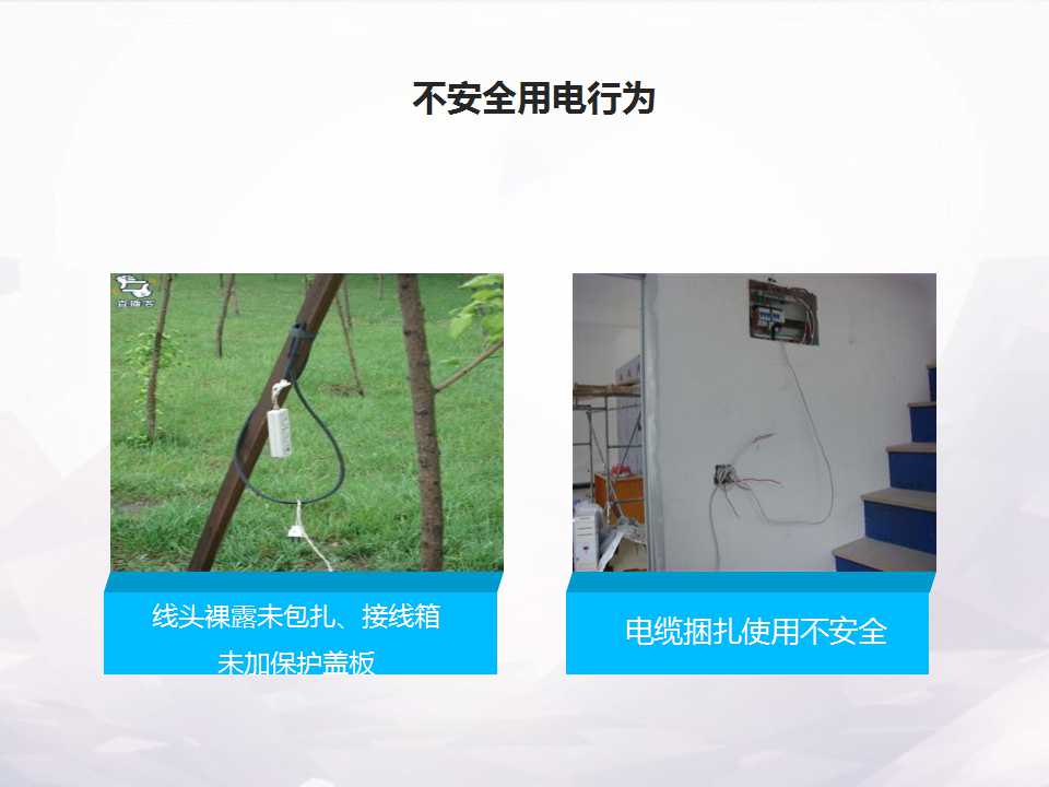 防触电安全常识,防触电安全常识文案