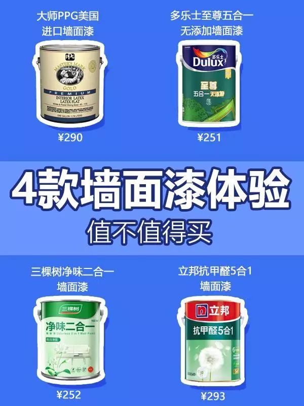 乳胶漆立邦多乐士三棵树哪一个好,ppg大师漆好还是立邦多乐士好