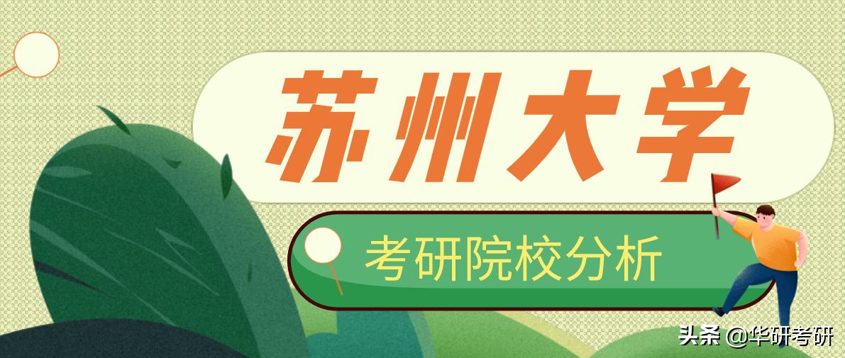 考研最新消息苏州大学,苏州大学考研最新发布的消息