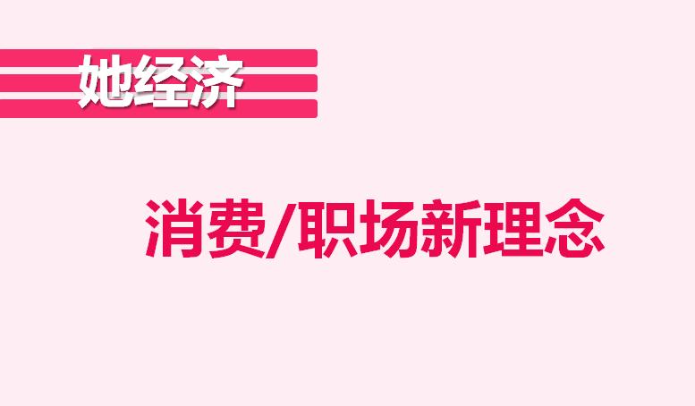 “她经济”形势下的女性购买欲望，看看你中招了吗？