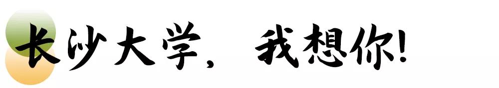 母校我想你,想你母校