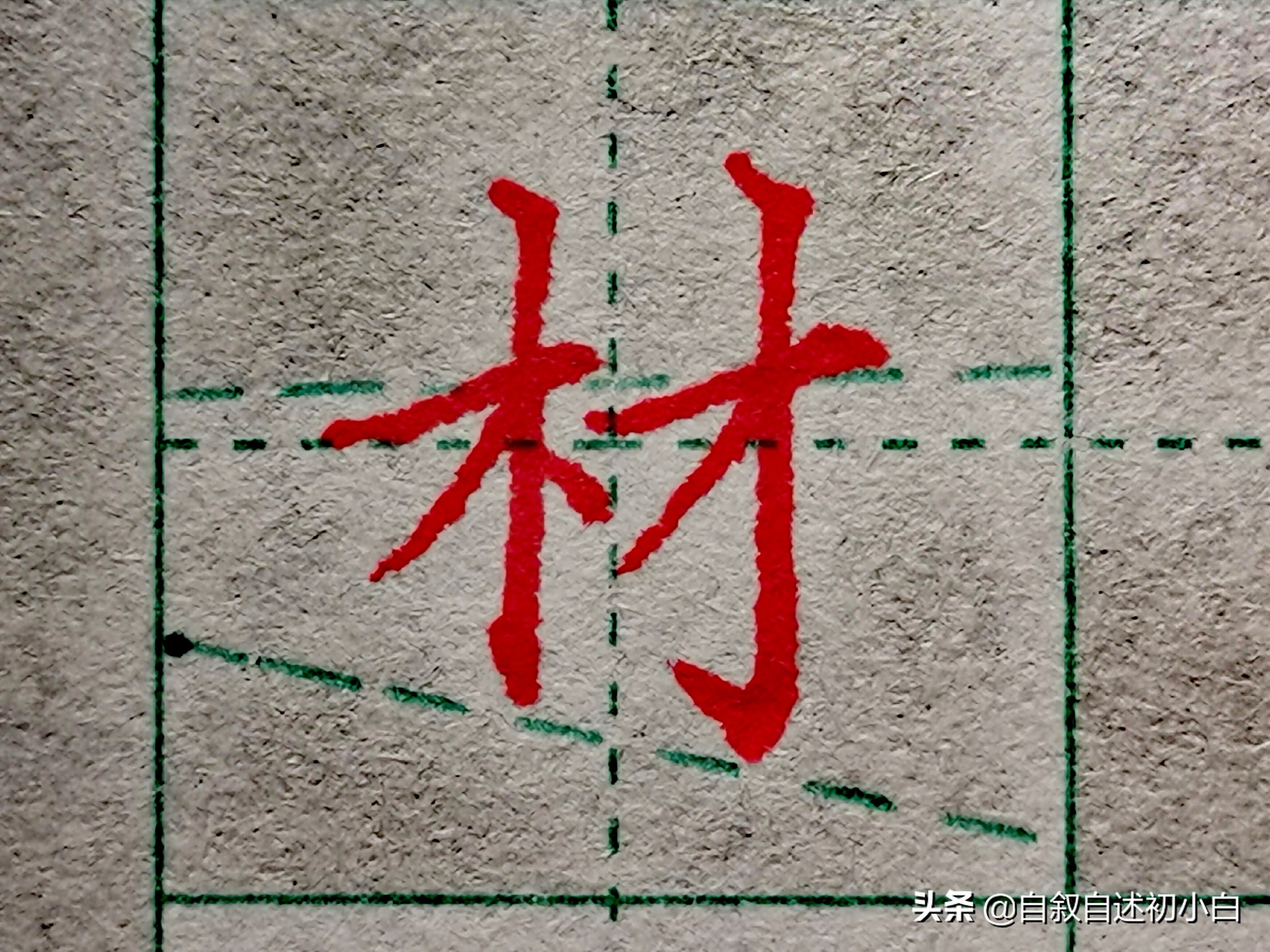 木字旁楷体书法入门,木字旁的汉字学习