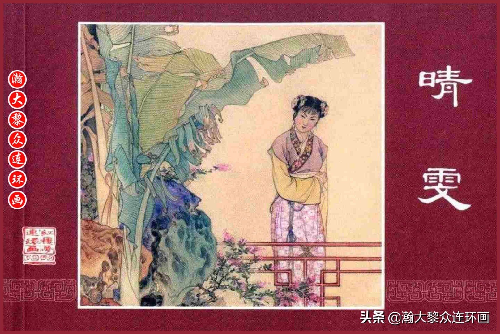 红楼梦连环画珍藏版1999年,上美老版连环画红楼梦第十二册