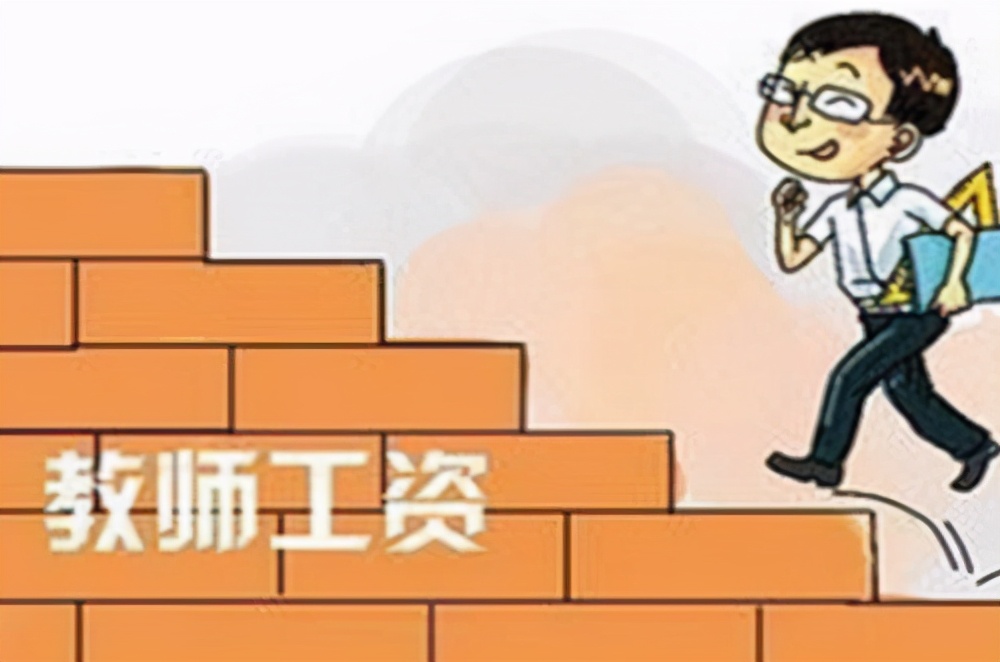 官方谈教师工资收入到底有多少,看全国各地教师的基本工资状况