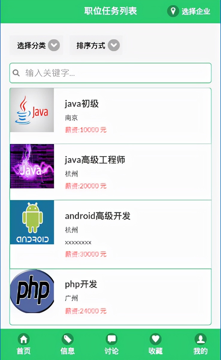 安卓的智能求职和招聘信息咨询平台,AndroidApp+后台
