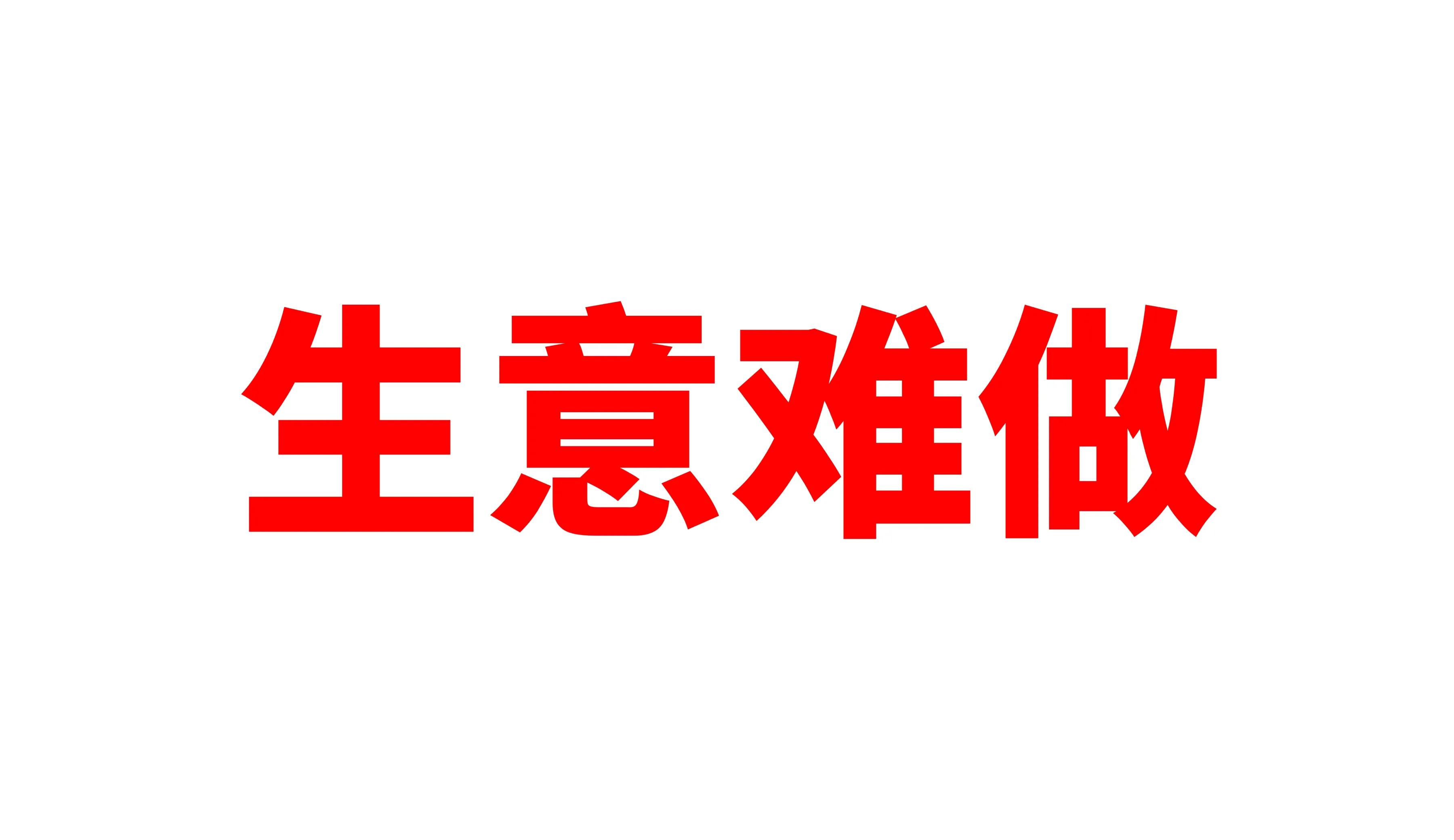 生意难做怎么办专家支招,手机店生意难做