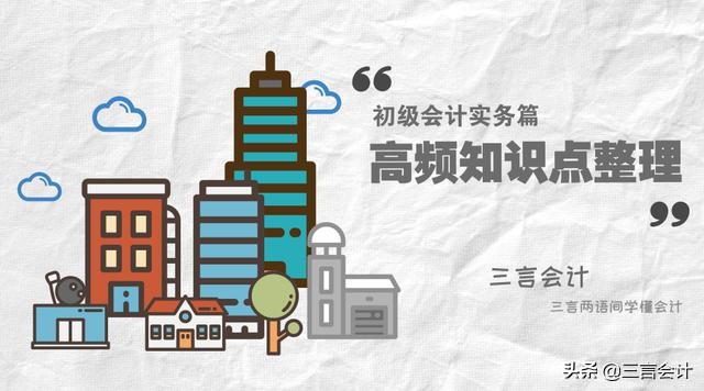 初级会计知识点归纳大全应收账款,初级会计实务高频考点串讲课