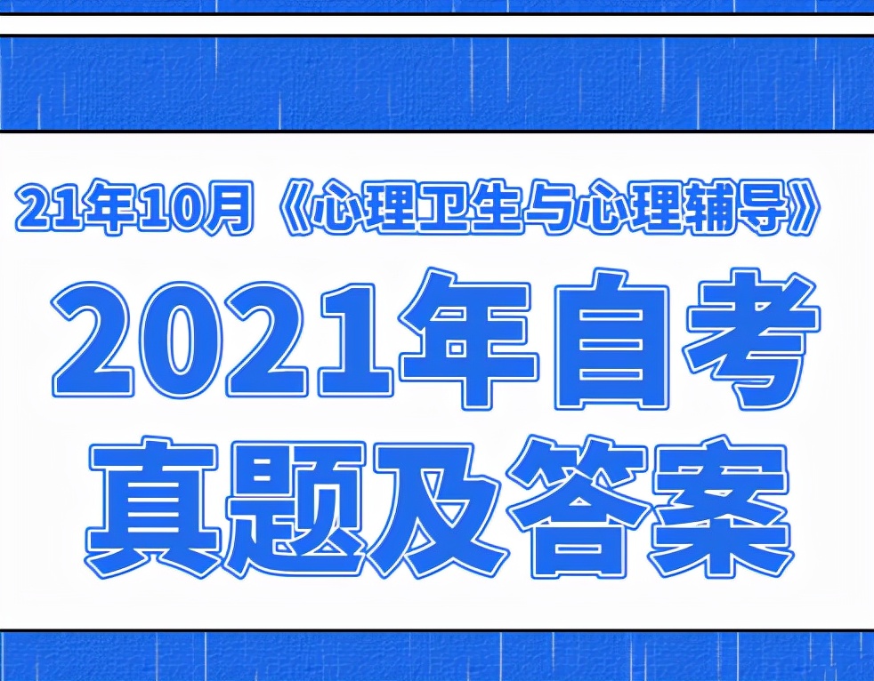2021年自考心理卫生与心理辅导,自考心理卫生与心理辅导4月押题