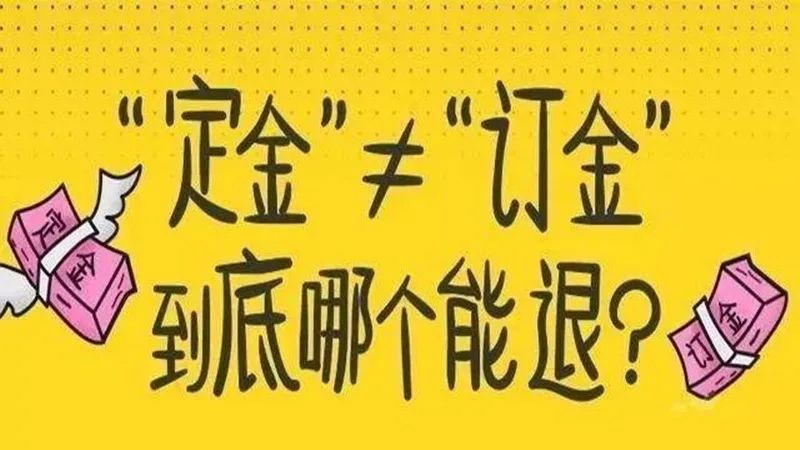 怎么把买房定金要回来,买房交了定金教你如何要回来