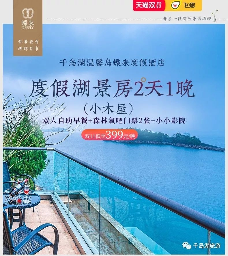 千岛湖洲际酒店双十一活动,千岛湖9.9抢门票双人票