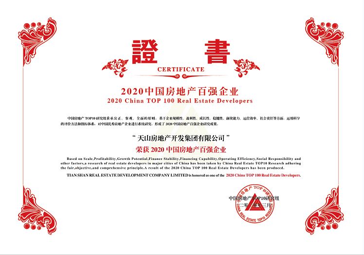 天山集团连续八年获评中国房企百强
