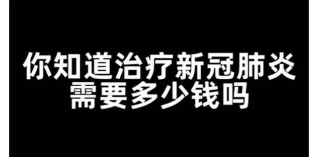 新型肺炎天价账单!!治疗冠状肺炎要花这些钱