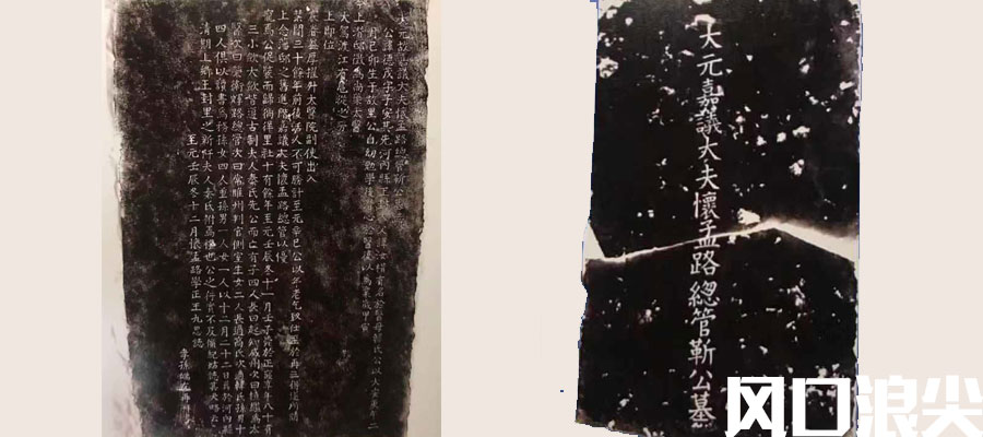 从靳德茂的墓志了解,元朝对中医的重视,中国医学发展的重要时期