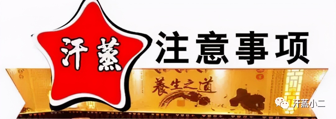 汗蒸全攻略下次去一定要记住,汗蒸攻略流程