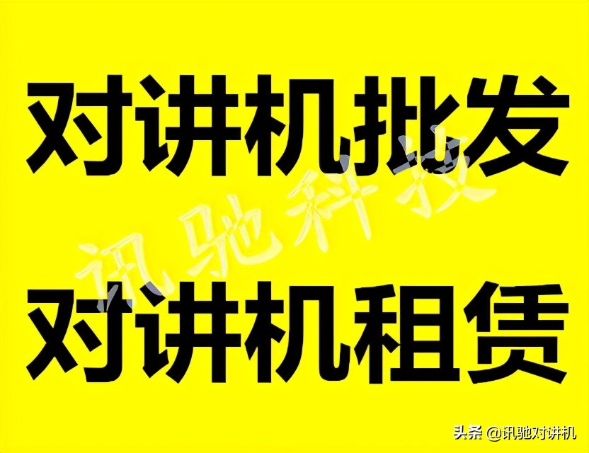 武汉对讲机服务,南京对讲机租赁