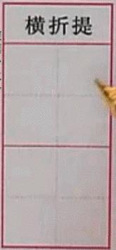 硬笔行楷基本笔画教程,吴玉生硬笔行楷基本笔画