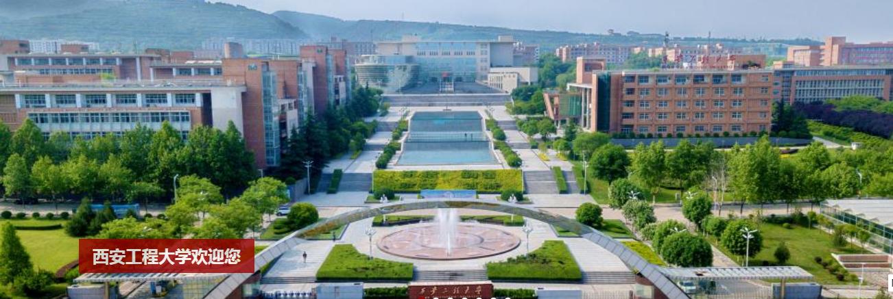 西安工程大学 2020年就业质量报告