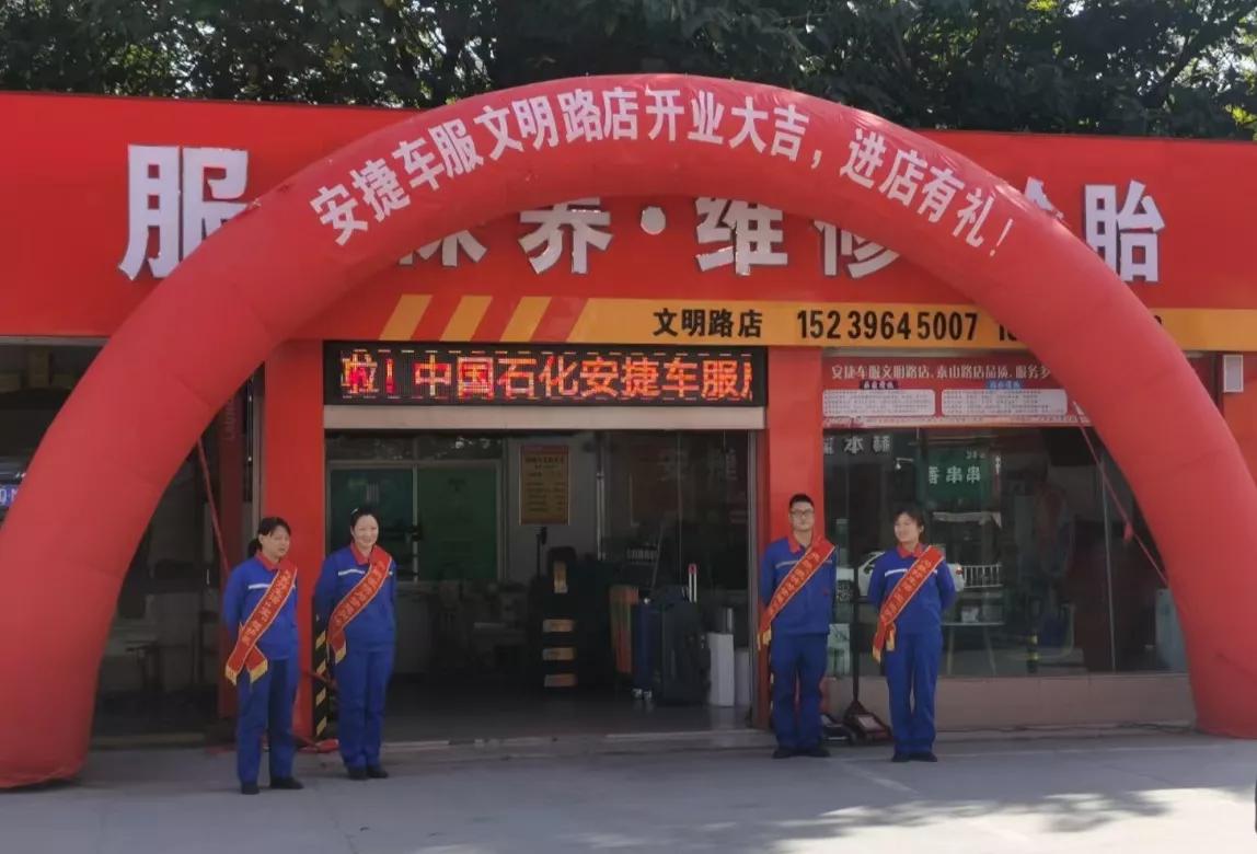 喜讯！新蔡商会会员企业安捷车服文明路新店开业，泰山路店两周年