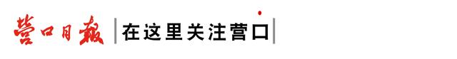 早安营口2019年5月16日,早安营口最新版