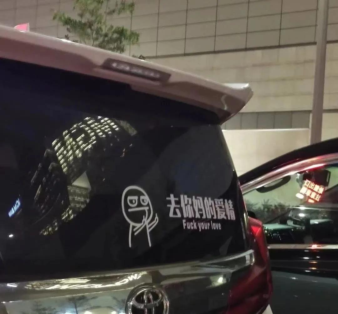云贵川非主流汽车贴纸,另类的汽车文字贴纸