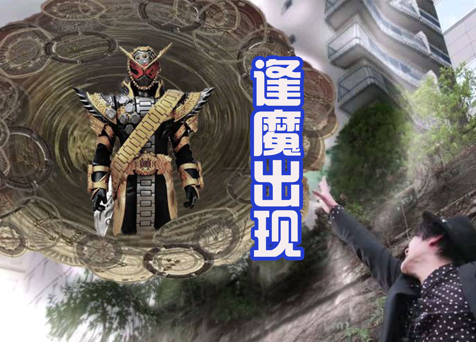 假面骑士圣刃圣主首次登场,假面骑士圣刃仁叔投敌