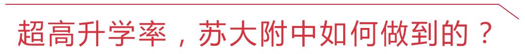 苏大附中和南航附中哪个好,苏大附中特点
