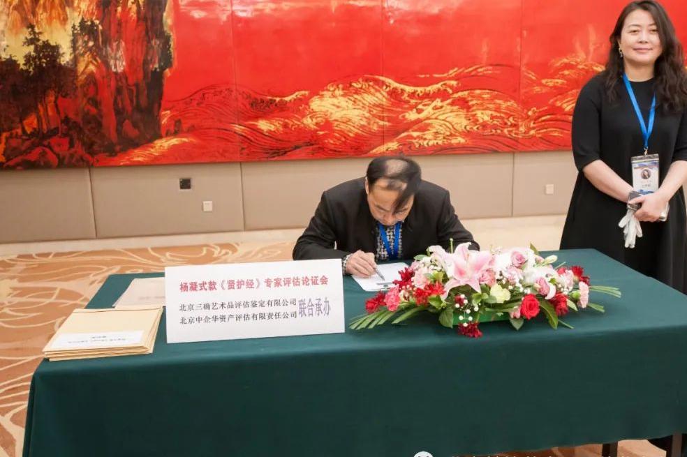 行草巨作杨凝式款《贤护经》专家评估论证会在京举办